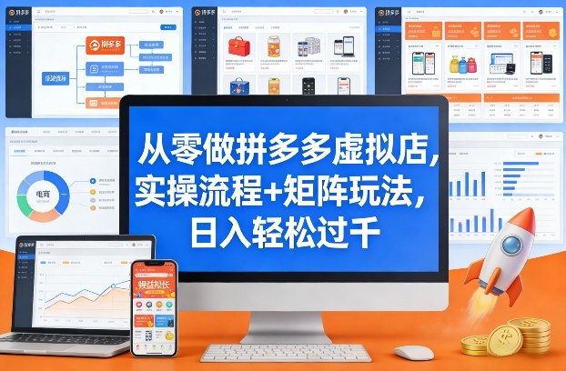 从零做拼多多虚拟店，实操流程+矩阵玩法，日入轻松过千【揭秘】-情久项目网