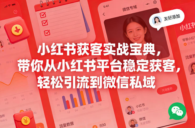 小红书获客实战宝典，带你从小红书平台稳定获客，轻松引流到微信私域-情久项目网