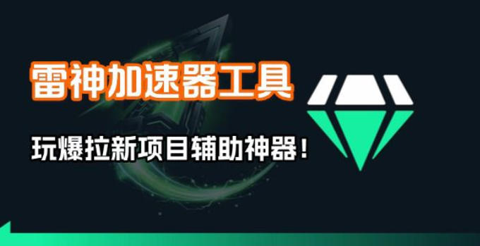 雷神加速器项目模拟器_无脑1分钟1条视频矩阵_疯狂报单打法【焚诀】-情久项目网