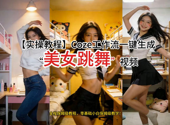 通过Coze工作流，制作《美女跳舞》视频，几分钟制作一个视频从0到1演示搭建过程，实操教学-情久项目网