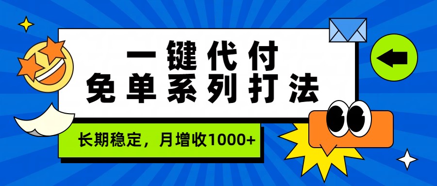 一键代付免单系列打法，长期稳定，月增收1000+-情久项目网