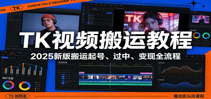 TK视频搬运教程：2025新版搬运起号、过中、变现全流程-情久项目网