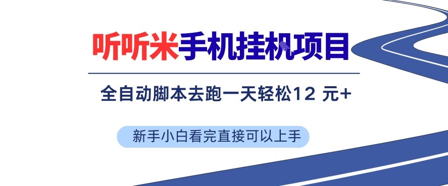 听听米手机挂G项目，单机一天12米+，脚本无脑去跑，看完直接落地【揭秘】-情久项目网