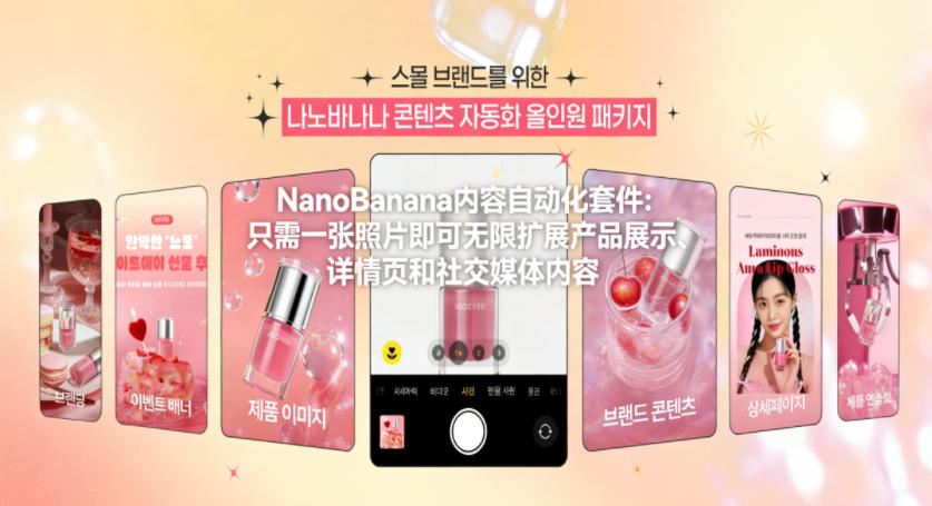 NanoBanana内容自动化套件：只需一张照片即可无限扩展产品展示、详情页和社交媒体内容！-情久项目网