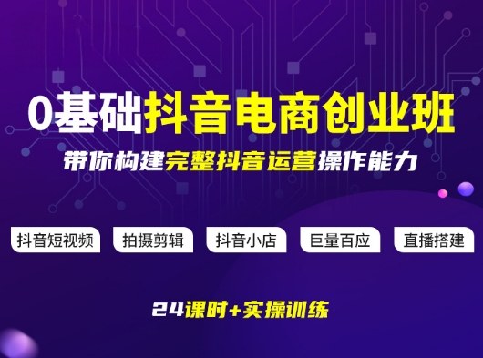 某电商学院0基础抖音电商创业班，带你构建完整抖音运营操作能力-情久项目网