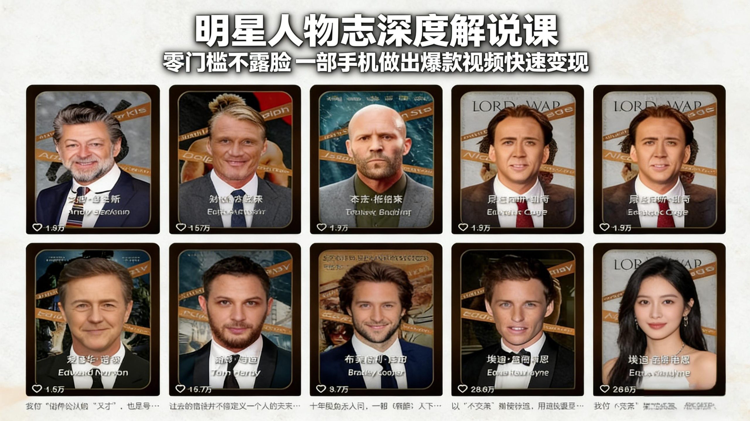 明星人物志深度解说课：零门槛不露脸，一部手机做出爆款视频快速变现-情久项目网