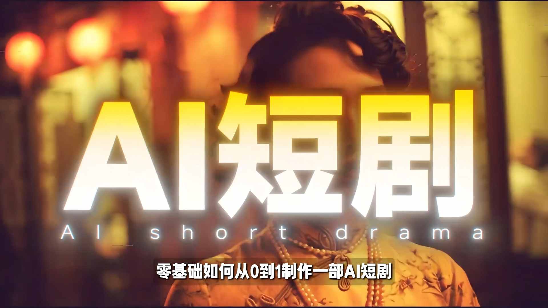 26年最新AI短剧制作教学，零基础也能快速用AI工具打造高完播、高流量的真人感短剧-情久项目网