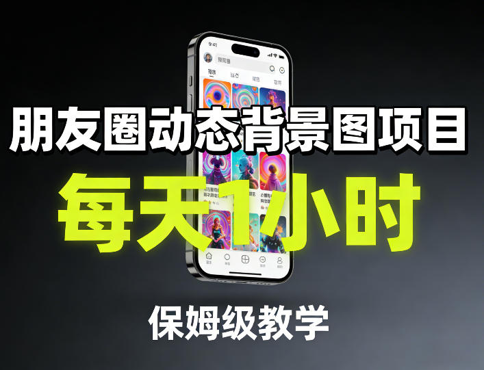 朋友圈动态背景图项目，每天1小时，保姆级教学-情久项目网