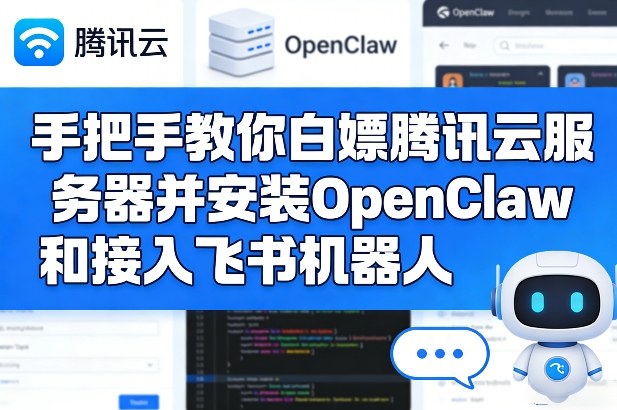 手把手教你白嫖腾讯云服务器并安装OpenClaw和接入飞书机器人-情久项目网