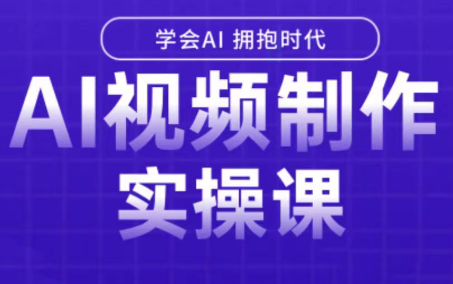 白羊老师·Ai视频制作实操课(更新3月)-情久项目网