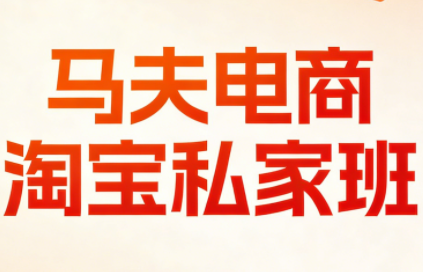 马夫电商·淘宝私家班(更新3月)-情久项目网