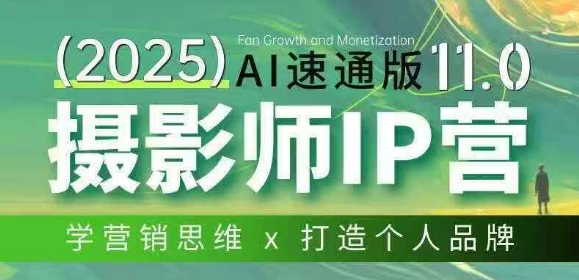 摄影师IP营第十一期Al速通版，学营销思维+打造个人品牌-情久项目网