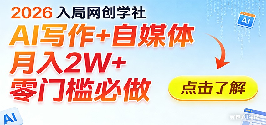 2026入局AI写作+自媒体,月入2W+ 零门槛必做,长期稳定输出-情久项目网