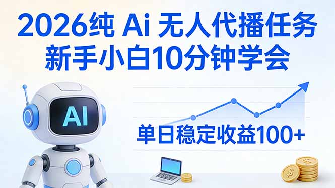 2026纯Ai无人代播任务，新手小白10分钟学会 ， 单日稳定收益100+-情久项目网