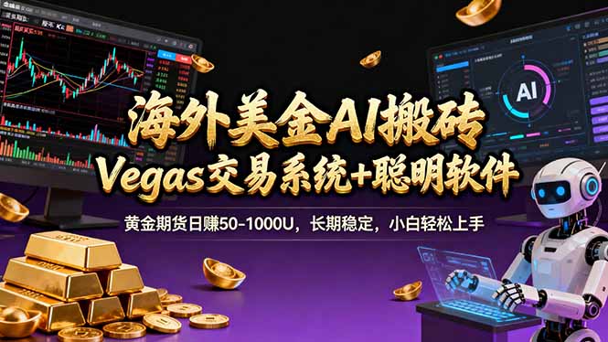 海外美金A1搬砖“Vegas交易系统+聪明软件 黄金期货日赚50-1000U，长期稳定，小白轻松上手-情久项目网