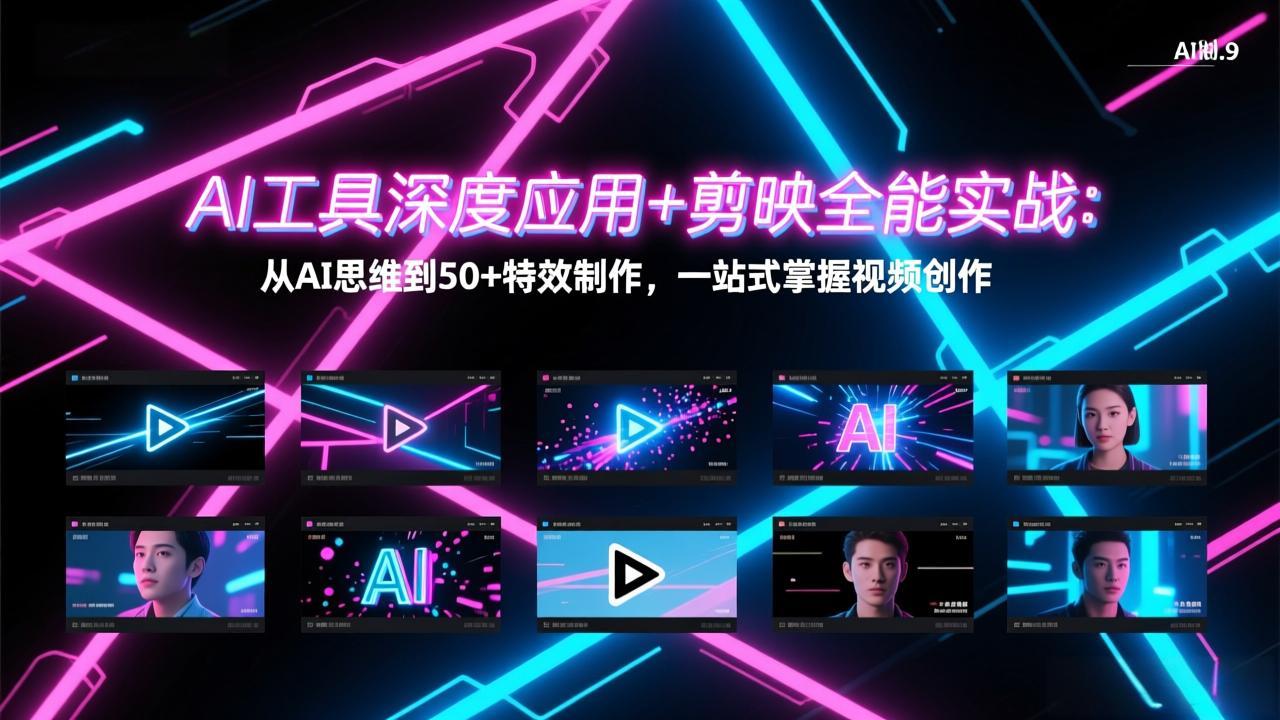 AI工具深度应用+剪映全能实战：从AI思维到50+特效制作，一站式掌握视频创作-情久项目网