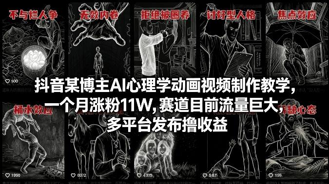 抖音某博主AI心理学动画视频制作教学，一个月涨粉11W，赛道目前流量巨大，多平台发布撸收益-情久项目网