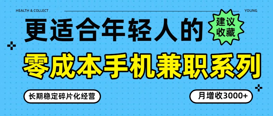 零成本手机兼职系列，长期稳定碎片化经营，月增收3000+-情久项目网