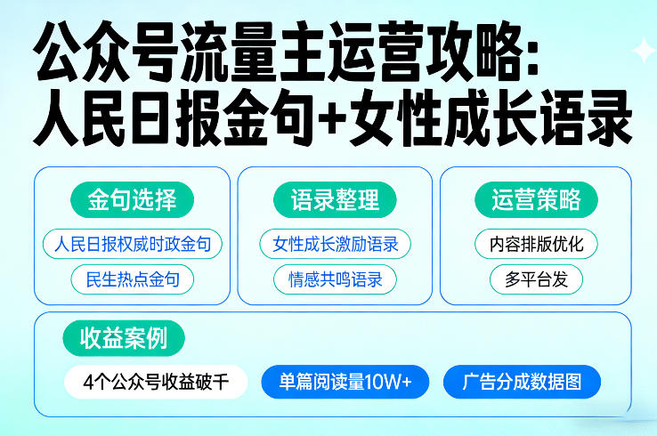 利用人民日报金句+女性成长语录做公众号流量主，4个公众号收益破千-情久项目网
