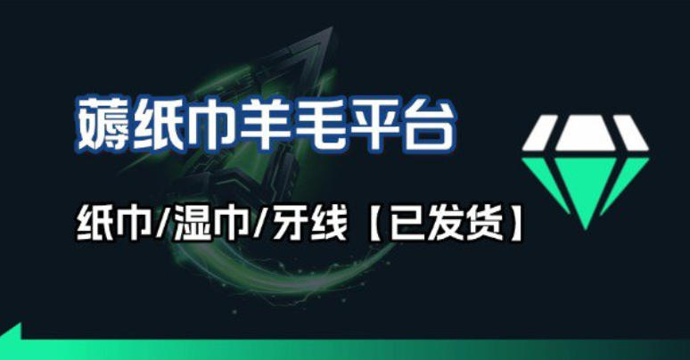 撸纸巾牙线薅羊毛线报平台_长期稳定【羊毛已到货】-情久项目网