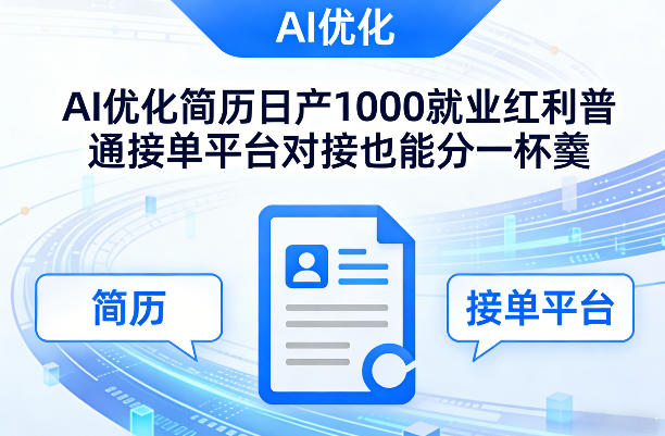 Ai优化简历日产1000就业红利普通接单平台对接也能分一杯羹【揭秘】-情久项目网