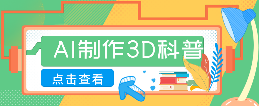 30条作品涨粉10W+！用AI制作儿童安全3D科普视频，家长纷纷转发，互动拉满-情久项目网