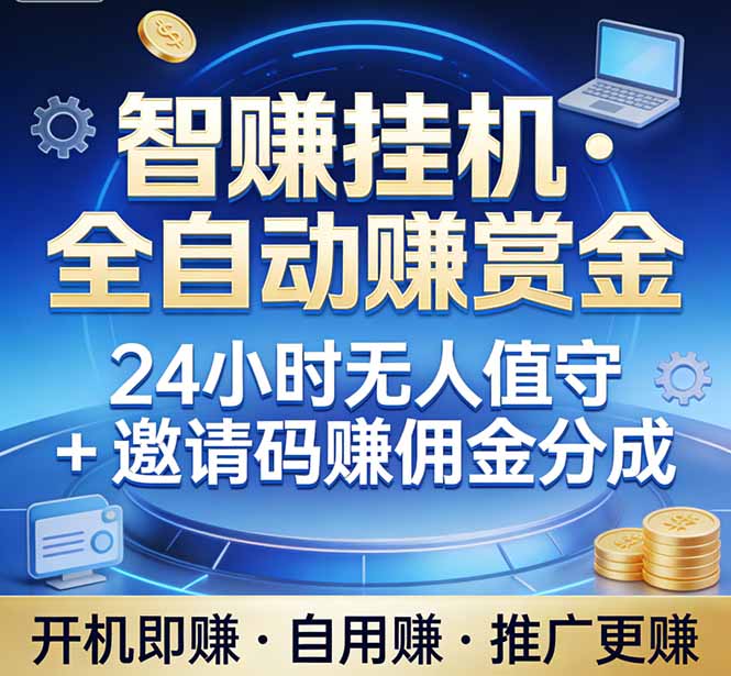 真正的副业：你睡觉，电脑帮你赚钱。不用人工、不用值守、全自动挂机赚赏金。单电脑日收益500+-情久项目网