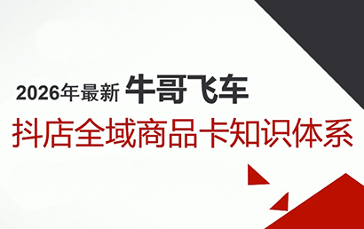 牛哥·2026抖店全域投放商品卡知识体系-情久项目网