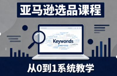 张景老师·亚马逊从0到1选品课程(更新3月)-情久项目网