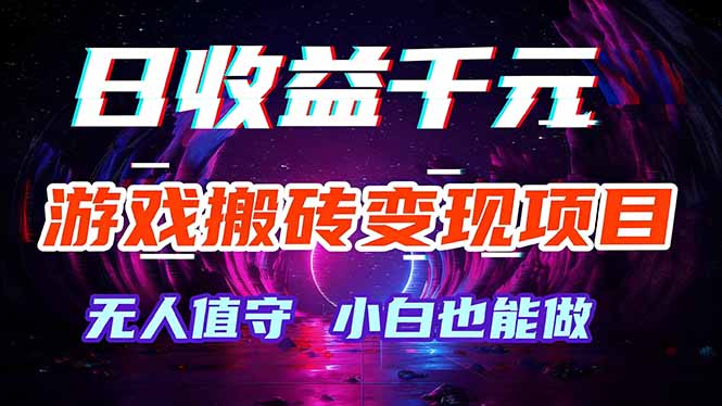 游戏搬砖变现项目，全自动日入千元，无人值守，小白也能做！-情久项目网
