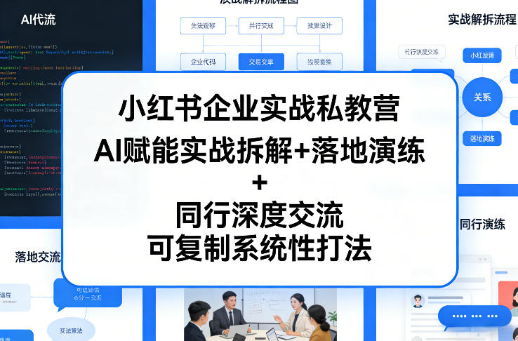 小红书企业实战私教营，AI赋能实战拆解+落地演练+同行深度交流，可复制系统性打法-情久项目网