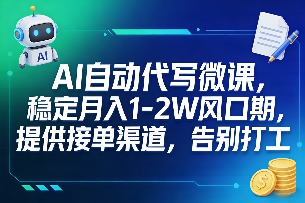 AI自动代写微课，稳定月入1-2W风口期，提供接单渠道，告别打工-情久项目网