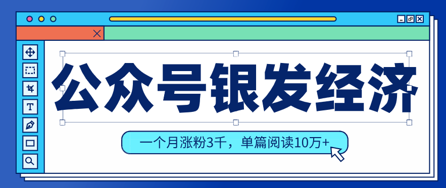 公众号老年哲学鸡汤赛道，一个月涨粉3千，单篇阅读10万+(详细操作教程)-情久项目网