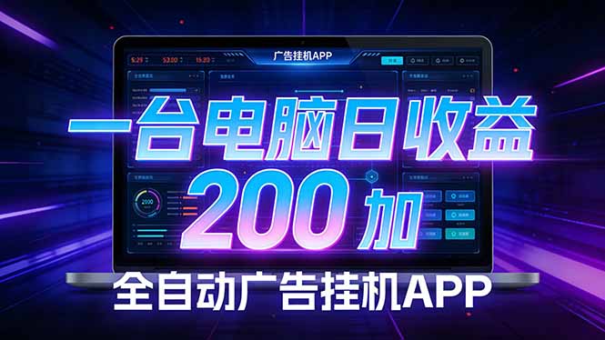 全自动广告挂机 · 被动收益终端，单机稳定日收益200+，零门槛-情久项目网