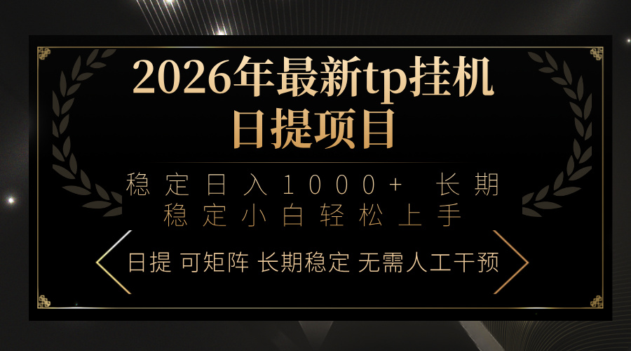 2026年最新tp挂机日提项目：稳定日入1000+小白轻松上手-情久项目网