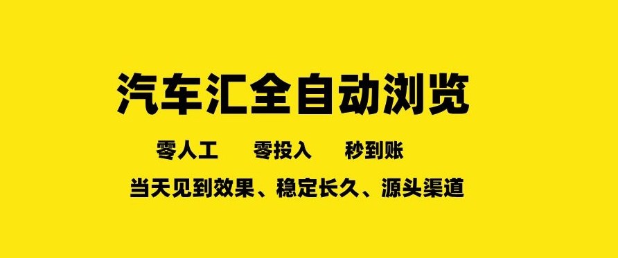 车友汇全自动任务浏览，一人即可矩阵多开，零人工、零成本、秒到账，长久稳定，日入2张【揭秘】-情久项目网