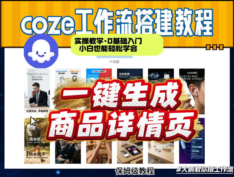 coze扣子智能体一键生成商品详情页，实操教学，0基础入门小白也能轻松学会-情久项目网
