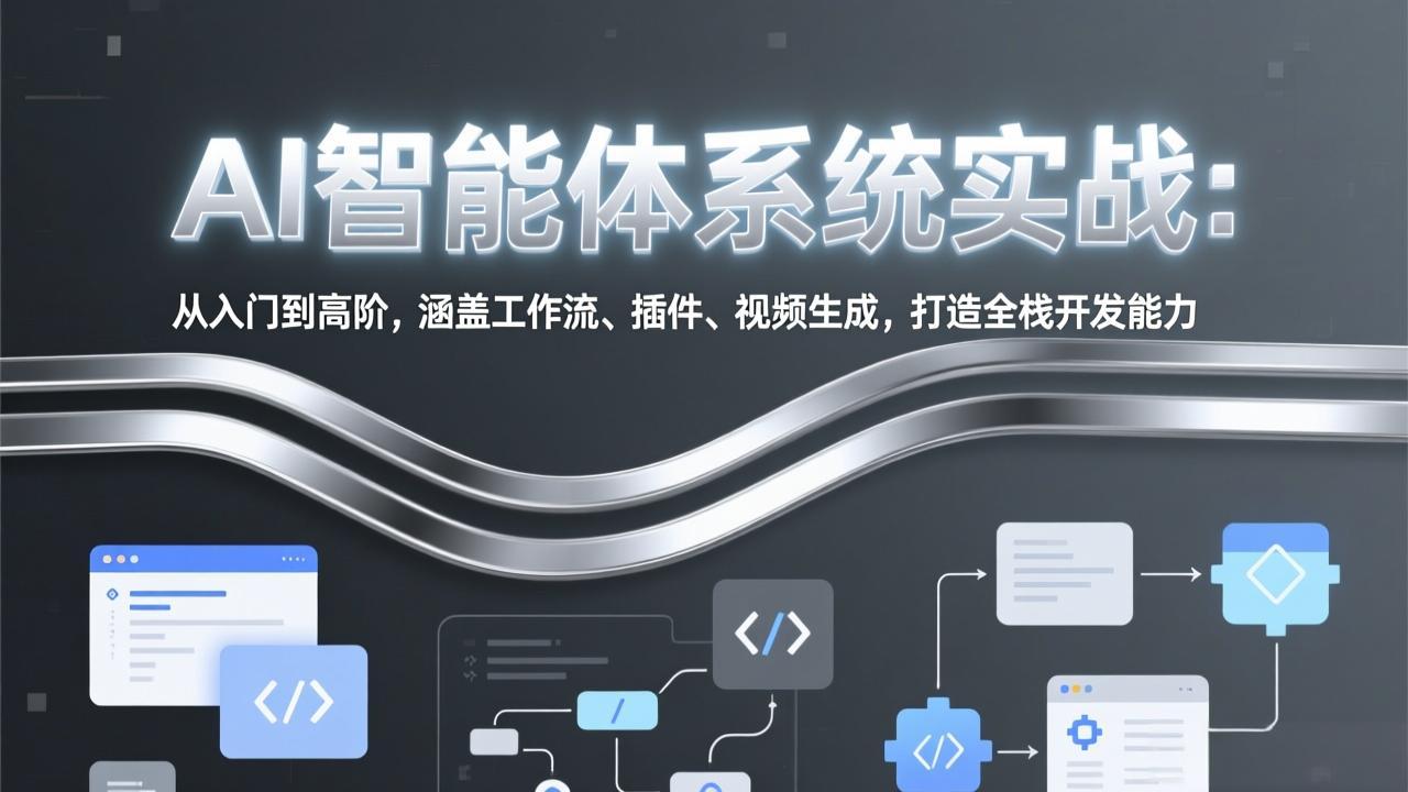 AI智能体系统实战：从入门到高阶，涵盖工作流、插件、视频生成，打造全栈开发能力-情久项目网