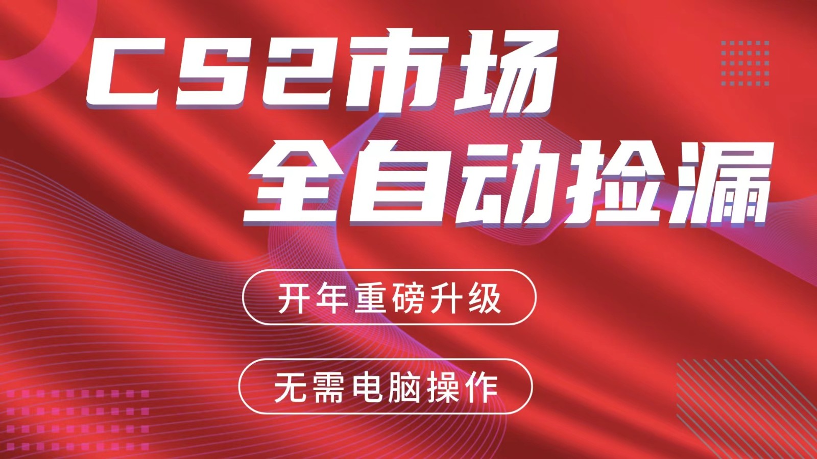 交易平台自动捡漏赚米，蓝海市场，手机即可完成所有操作，稳定每日300+-情久项目网