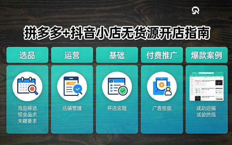 拼多多+抖音小店无货源开店，包括：选品、运营、基础、付费推广、爆款案例等(更新26年3月)-情久项目网