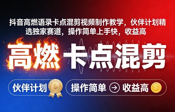 抖音高燃语录卡点混剪视频制作教学，伙伴计划精选独家赛道，操作简单上手快，收益高-情久项目网