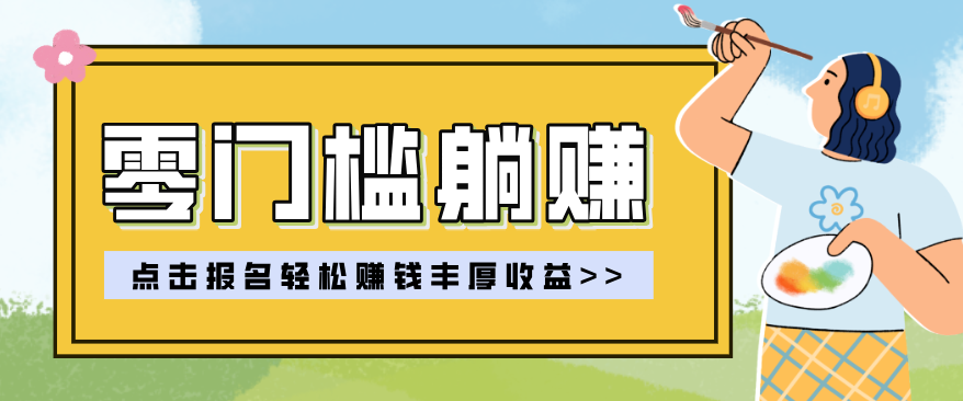 零门槛躺赚项目实操教学，0门槛新手也能轻松赚收益，一天赚几百上千-情久项目网
