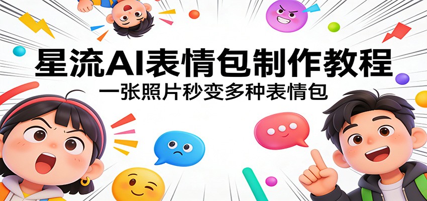 星流AI表情包制作教程：一张照片秒变多种表情包-情久项目网