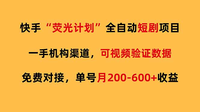 快手荧光短剧，全自动代发，免费项目单号月200-600收益-情久项目网