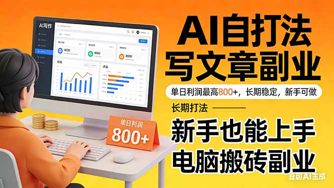 靠 AI 自动写文章，单日利润最高800+，长期打法，新手也能上手，电脑搬砖副业-情久项目网