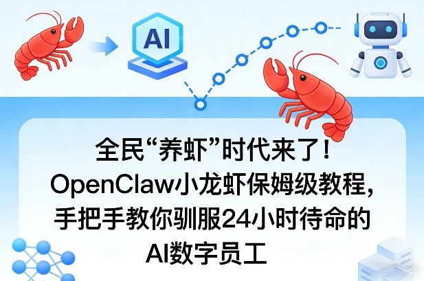 全民“养虾”时代来了！OpenClaw小龙虾保姆级教程，手把手教你驯服24小时待命的AI数字员工-情久项目网