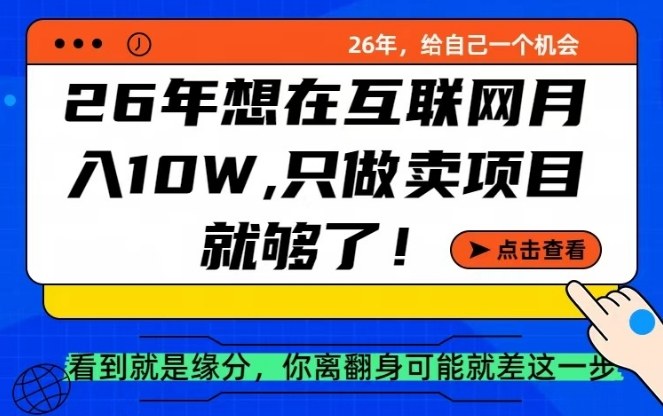26年想在互联网月入10个W+，做知识付费，卖项目就足够了【揭秘】-情久项目网