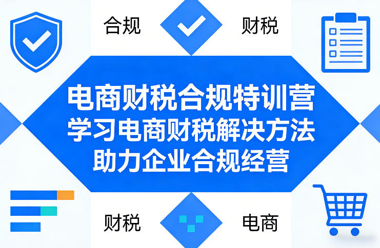 电商财税合规特训营，学习电商财税解决方法，助力企业合规经营-情久项目网