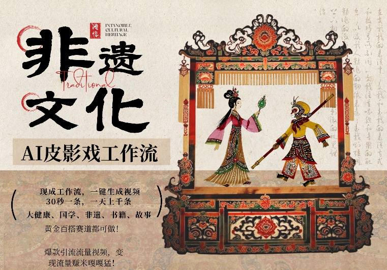 AI一键生成民俗文化非遗皮影戏视频，一刀不剪无需剪辑，30S一条，一天上百条，流量财富嘎嘎猛-情久项目网