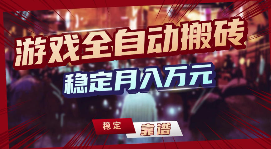 三款游戏全自动搬砖，稳定月入1W，矩阵放大收益，小白也能做【揭秘】-情久项目网